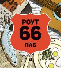 Паб «Route 66» Паб «Route 66»